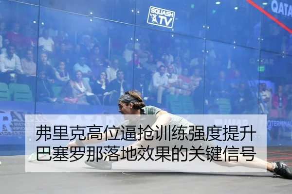 fu-li-ke-gao-wei-bi-qiang-xun-lian-qiang-du-ti-sheng-ba-sai-luo-na-luo-di-xiao-guo-de-guan-jian-xin-hao-2-185.jpg