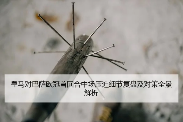 huang-ma-dui-ba-sa-ou-guan-shou-hui-he-zhong-chang-ya-po-xi-jie-fu-pan-ji-dui-ce-quan-jing-jie-xi-1-893.jpg