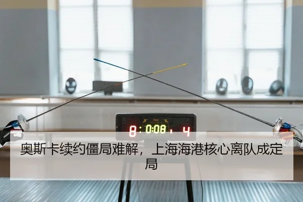 奥斯卡续约僵局难解，上海海港核心离队成定局